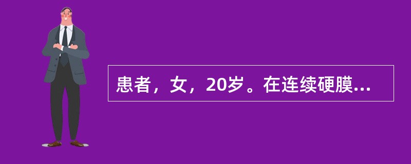 患者，女，20岁。在连续硬膜外麻醉下行阑尾切除术。穿刺后，给予2％利多卡因5ml