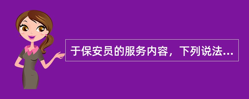 于保安员的服务内容，下列说法正确的是（）。