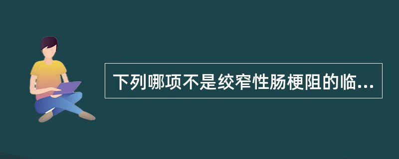 下列哪项不是绞窄性肠梗阻的临床表现()