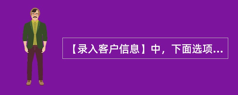 【录入客户信息】中，下面选项中哪些不属于客户的核准状况：（）