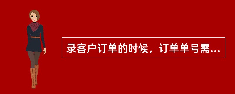 录客户订单的时候，订单单号需要让其以某一种方式自动编号，这在那里设置？（）