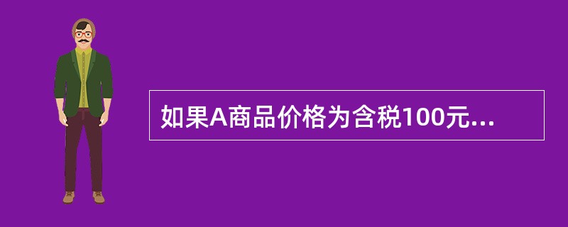 如果A商品价格为含税100元，客户为应税外加，税率17%，则购买一个A时，订单金
