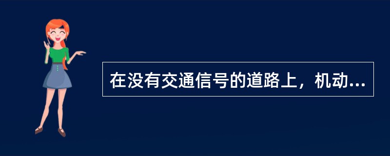 在没有交通信号的道路上，机动车遇行人横过道路时，应当（）。