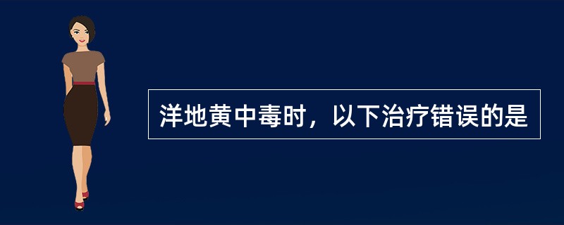 洋地黄中毒时，以下治疗错误的是