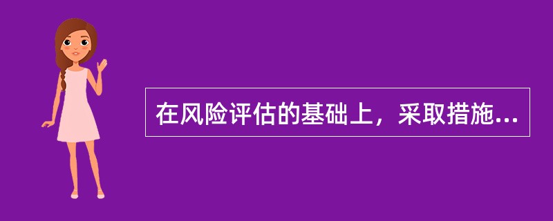 在风险评估的基础上，采取措施和对策降低风险的过程，就是（）的过程。