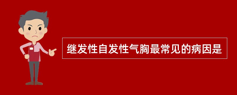 继发性自发性气胸最常见的病因是