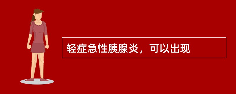 轻症急性胰腺炎，可以出现