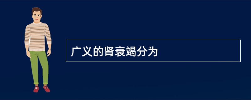 广义的肾衰竭分为