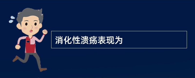 消化性溃疡表现为