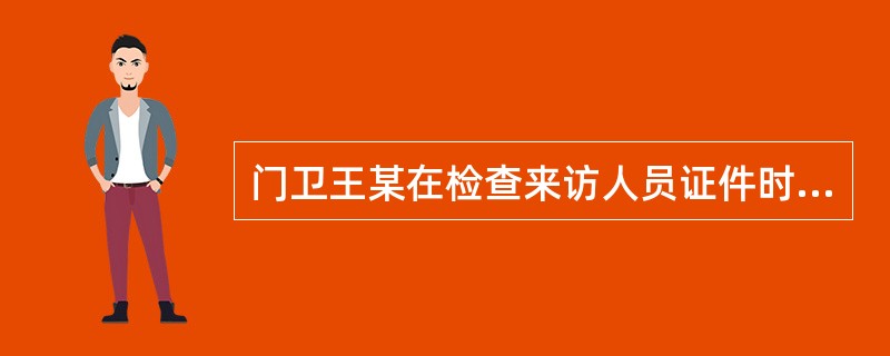 门卫王某在检查来访人员证件时，不小心将证件掉在地上，这时他应该说（）。