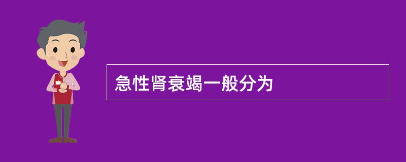 急性肾衰竭一般分为