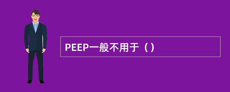 PEEP一般不用于（）