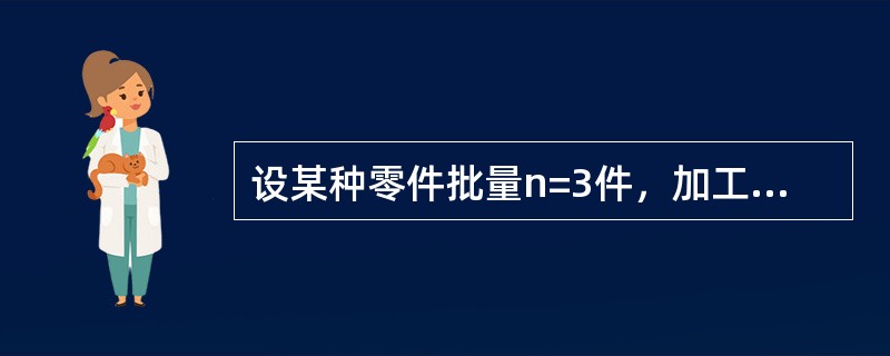 设某种零件批量n=3件，加工工序数m=4，每道工序的单件加工时间：t1=10mi