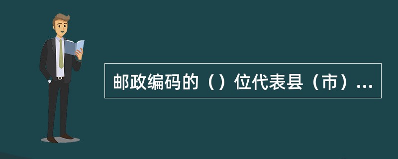 邮政编码的（）位代表县（市）邮局。