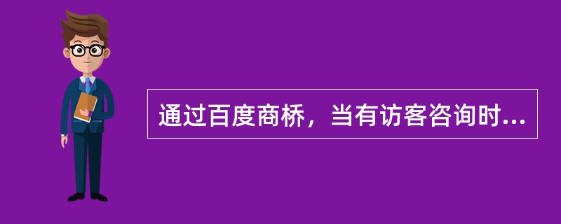 通过百度商桥，当有访客咨询时，商桥为客户提供了（）