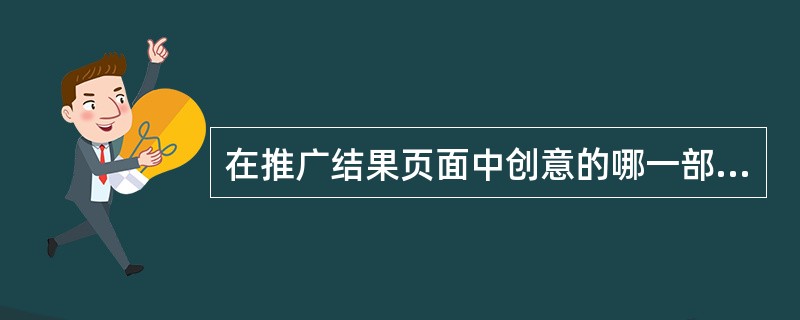 在推广结果页面中创意的哪一部分将会飘红（）