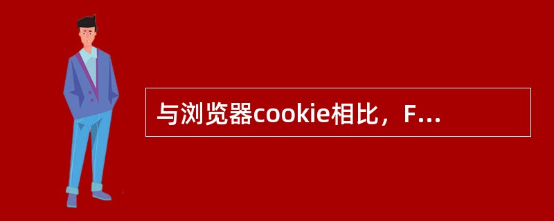 与浏览器cookie相比，FlashCookie具有哪些特点？（）