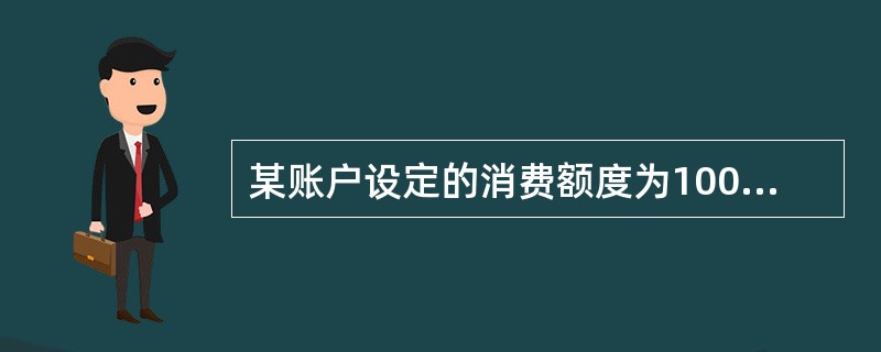 某账户设定的消费额度为100元，在当天消费还未达限时，将消费额度修改为200元，