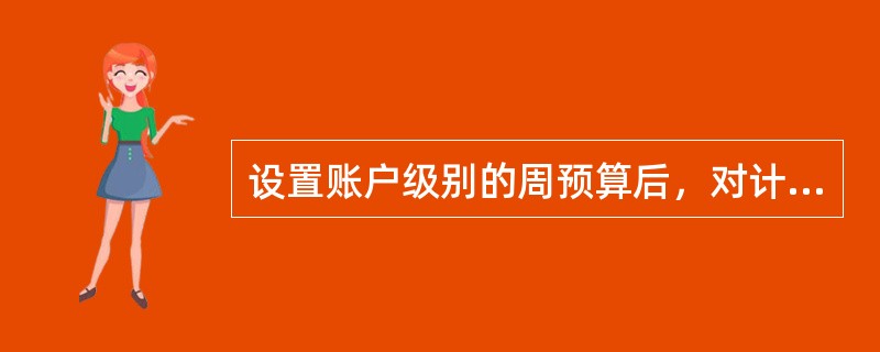 设置账户级别的周预算后，对计划级别日预算的影响说法正确的是()