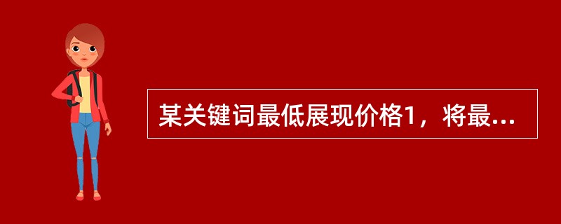 某关键词最低展现价格1，将最高出价设为1.50，则实际平均点击价格很可能为（）