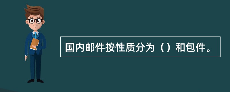 国内邮件按性质分为（）和包件。