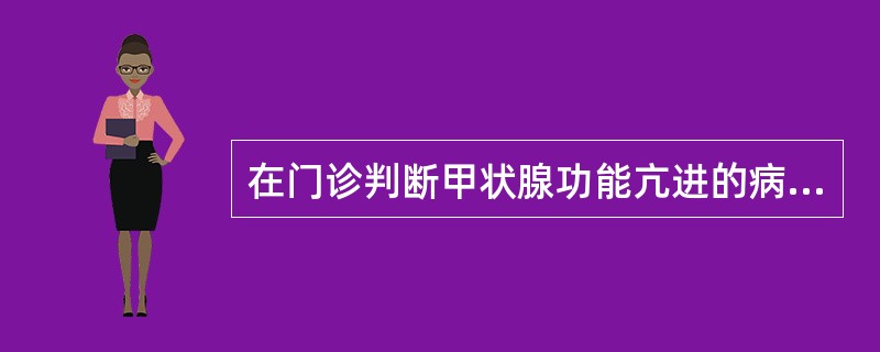 在门诊判断甲状腺功能亢进的病情程度，最简便而主要的指标是()