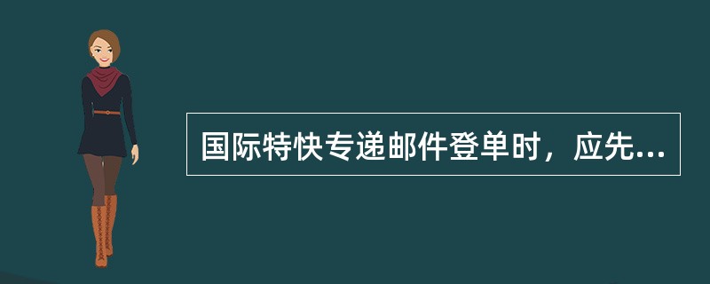 国际特快专递邮件登单时，应先登（）特快专递邮件。