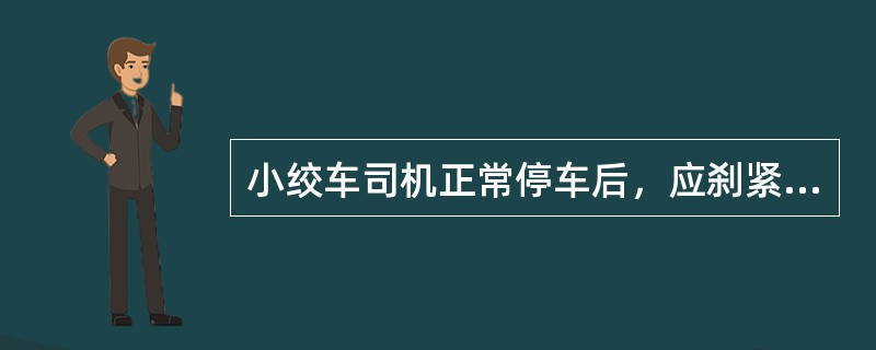 小绞车司机正常停车后，应刹紧制动闸，需离开岗位时，必须（）电源。