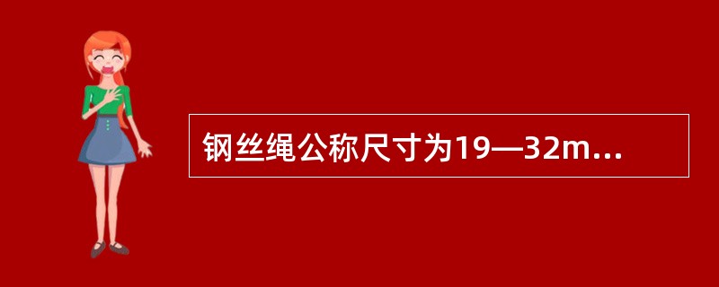 钢丝绳公称尺寸为19—32mm，钢丝绳卡的最少数量为（）组。