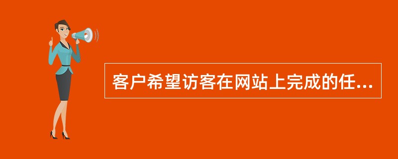 客户希望访客在网站上完成的任务网址是（）