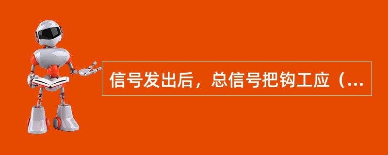 信号发出后，总信号把钩工应（）停车信号按钮，目送目接提升容器。