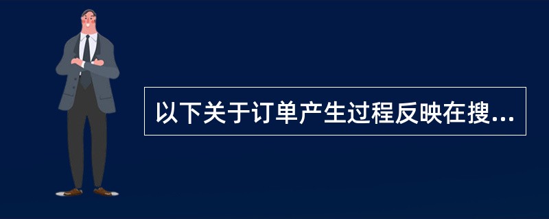 以下关于订单产生过程反映在搜索推广效果转化漏斗上的表述，说法不正确的是（）