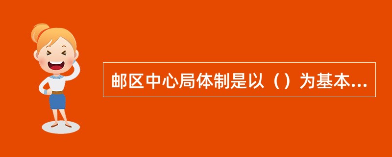 邮区中心局体制是以（）为基本封发单元和网路组织的基本节点。