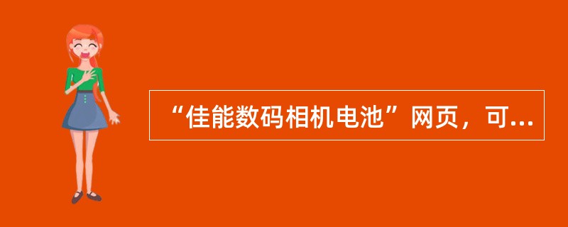 “佳能数码相机电池”网页，可通过seo优化的最佳关键字是（）