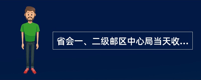 省会一、二级邮区中心局当天收寄的出口印刷品，应于（）以前全部处理完毕，赶发计划车