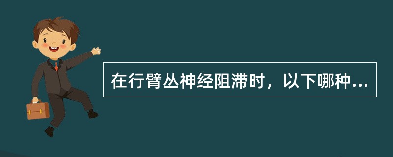 在行臂丛神经阻滞时，以下哪种方法一般不会引起气胸（）