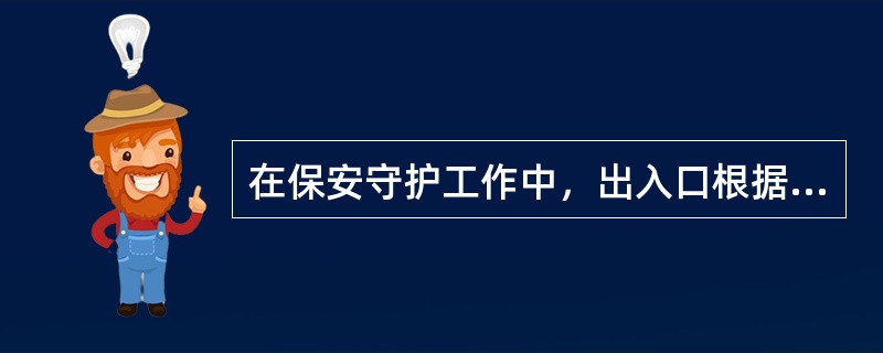 在保安守护工作中，出入口根据位置不同分为工作区出入口、生活区出入口和（）