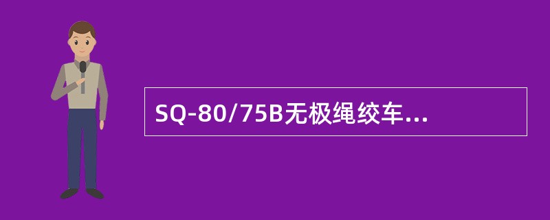 SQ-80/75B无极绳绞车电机功率为（）kW。