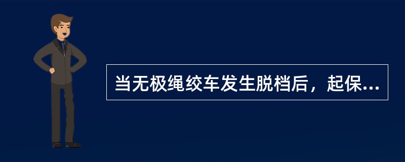 当无极绳绞车发生脱档后，起保护作用的是绞车的（）装置。