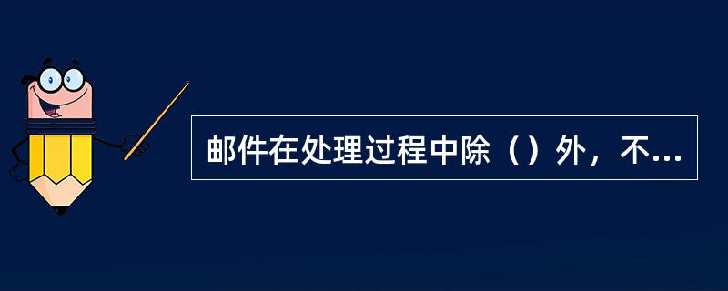 邮件在处理过程中除（）外，不准许任何人翻阅。