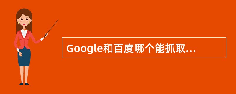 Google和百度哪个能抓取Iframe里的内容（）