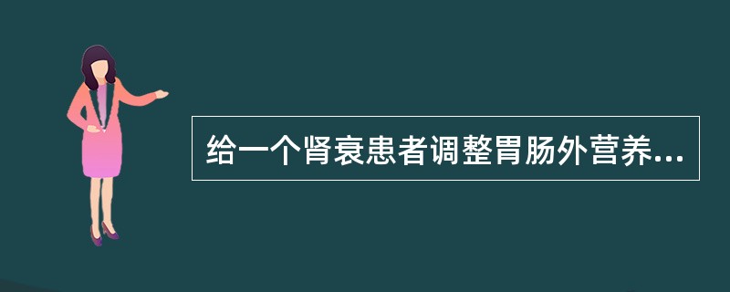 给一个肾衰患者调整胃肠外营养方案，下面除了哪一个之外都应减量或不用（）