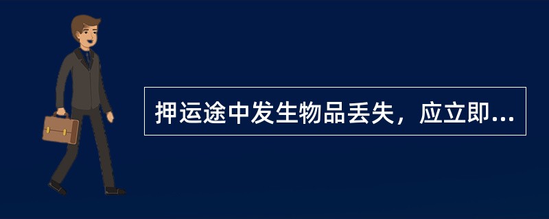 押运途中发生物品丢失，应立即报警