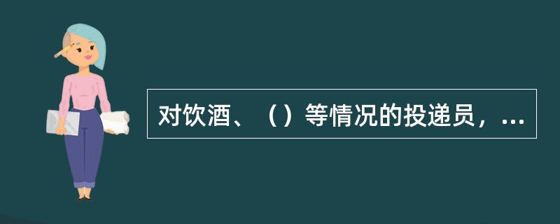 对饮酒、（）等情况的投递员，不许驾驶车辆