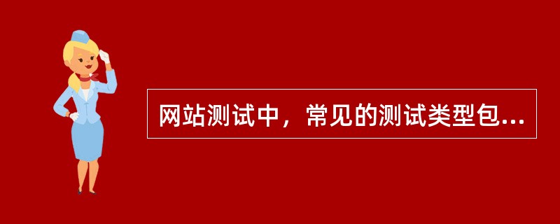 网站测试中，常见的测试类型包括：（）