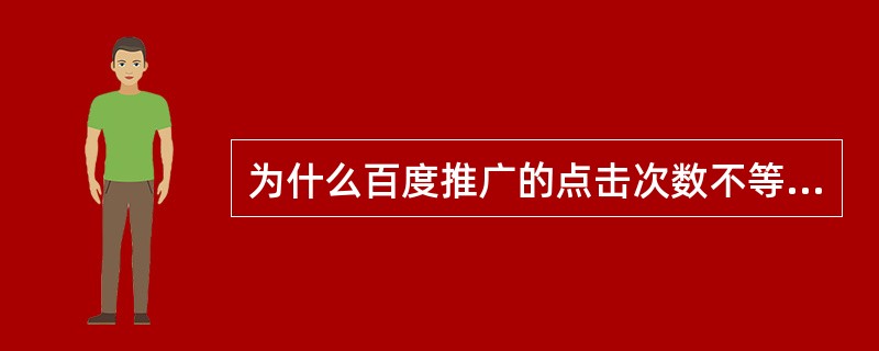 为什么百度推广的点击次数不等于百度统计中的访问次数？（）