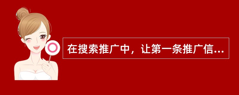 在搜索推广中，让第一条推广信息上线的操作步骤是（）