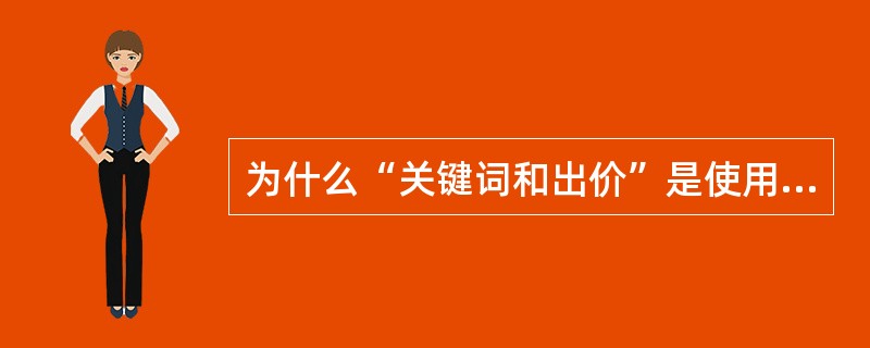 为什么“关键词和出价”是使用关键词定向时最核心、最重要的设置关键点？以下答案不正