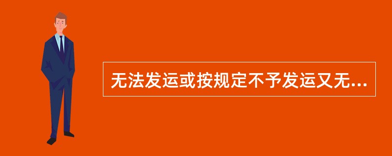 无法发运或按规定不予发运又无法退回寄件人的出口国际邮件，以及无法投递又无法退回或