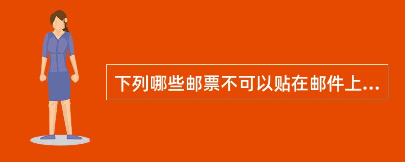 下列哪些邮票不可以贴在邮件上表示邮资已付？（）